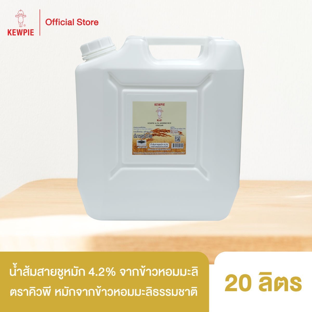 น้ำส้มสายชูหมักจากข้าวหอมมะลิ 4.2% /20ลิตร