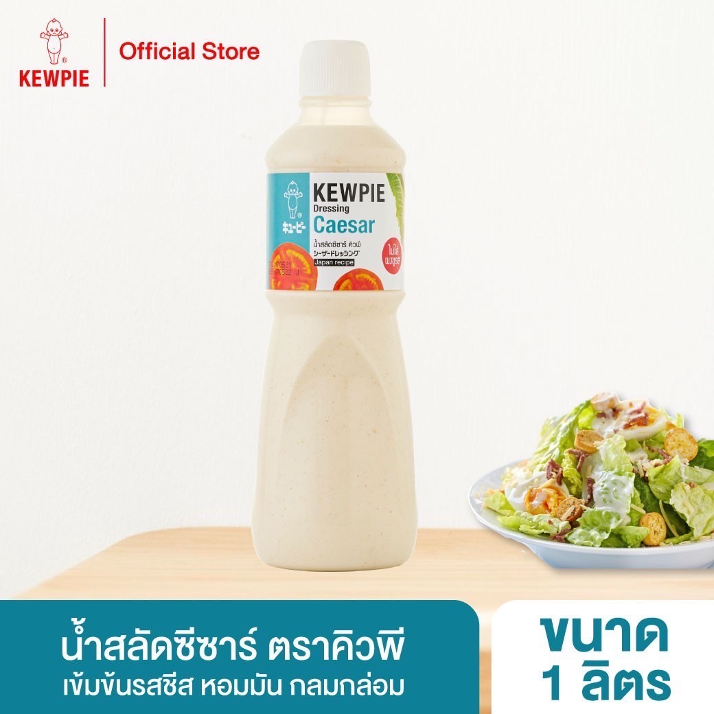 น้ำสลัดซีซาร์ ขนาด 1 ลิตร * 6 ขวด คิวพี 