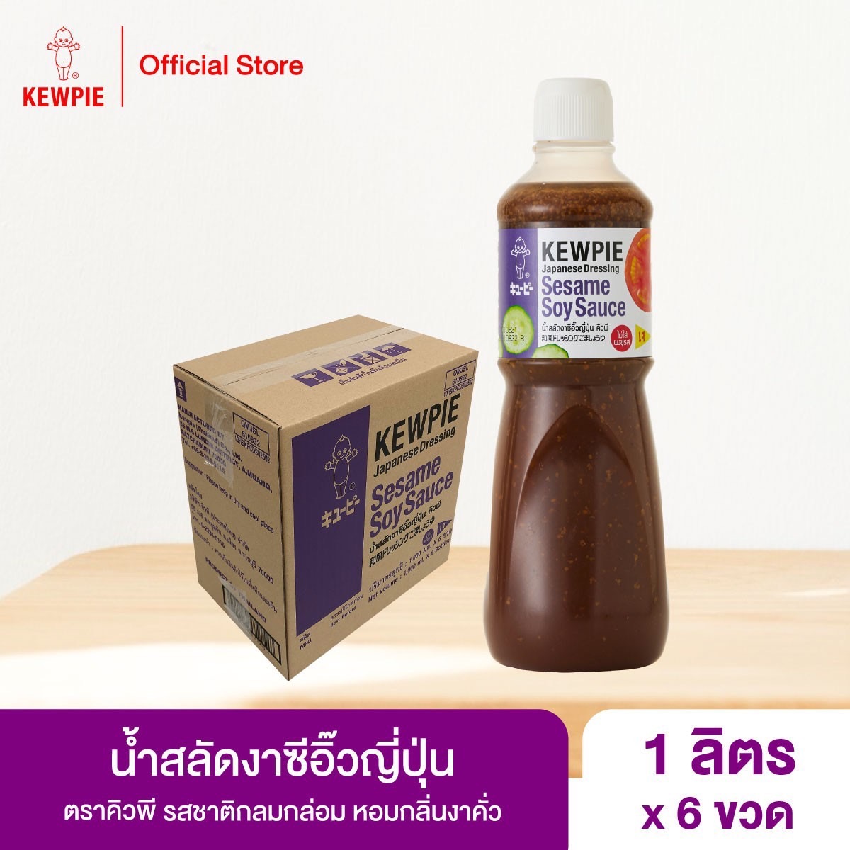 น้ำสลัดงาซีอิ๊วญี่ปุ่น ขนาด 1 ลิตร * 6 ขวด คิวพี 