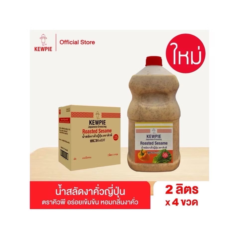 น้ำสลัดงาคั่วญี่ปุ่น ขนาด 2 ลิตร