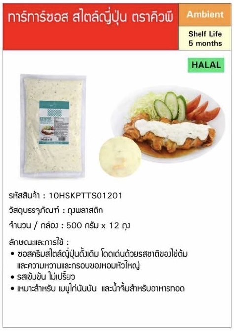 ทาร์ทาร์ซอส สไตล์ญี่ปุ่น ขนาด 500 กรัม ตราคิวพี