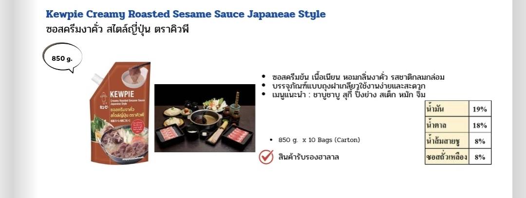 ซอสครีมงาคั่ว สไตล์ญี่ปุ่น ตราคิวพี 1 * 850 กรัม