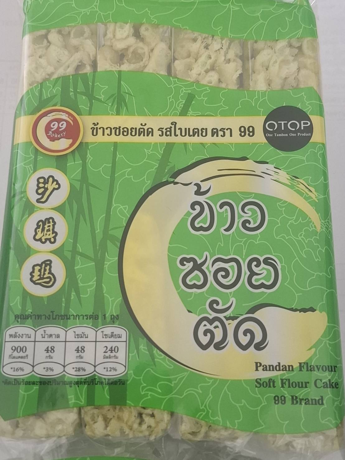 ข้าวซอยตัด รสใบเตย