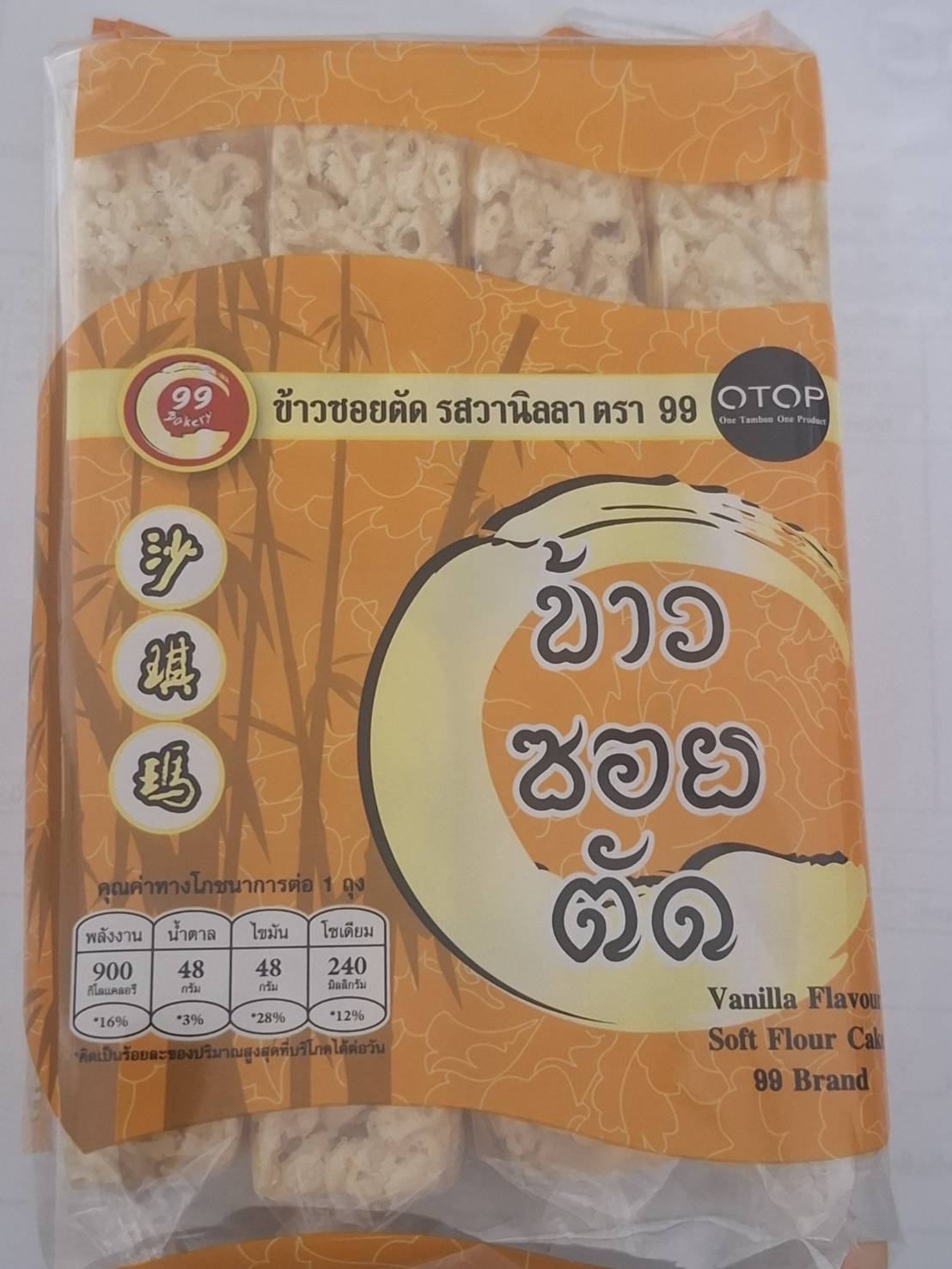 ข้าวซอยตัด รสวนิลา
